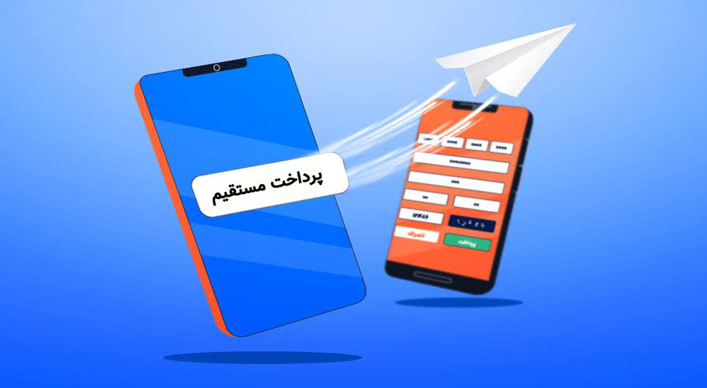 تفاوت درگاه پرداخت مستقیم و واسط 1 درگاه بانکی مستقیم