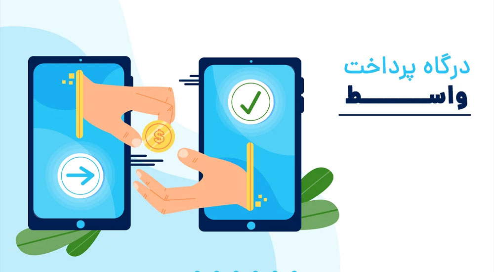 تفاوت درگاه پرداخت مستقیم و واسط 2 درگاه واسط
