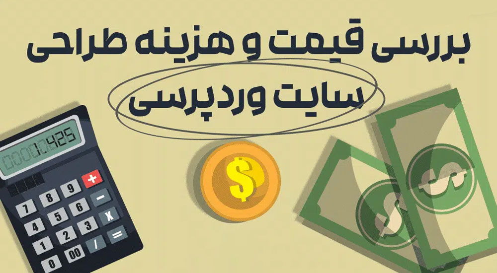 هزینه طراحی سایت با وردپرس