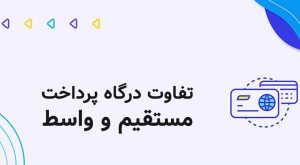 فرق بین درگاه پرداخت واسط و مستقیم