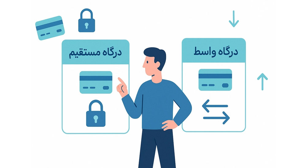 تفاوت درگاه پرداخت مستقیم و واسط 3 تفاوت درگاه واسط با درگاه مستقیم