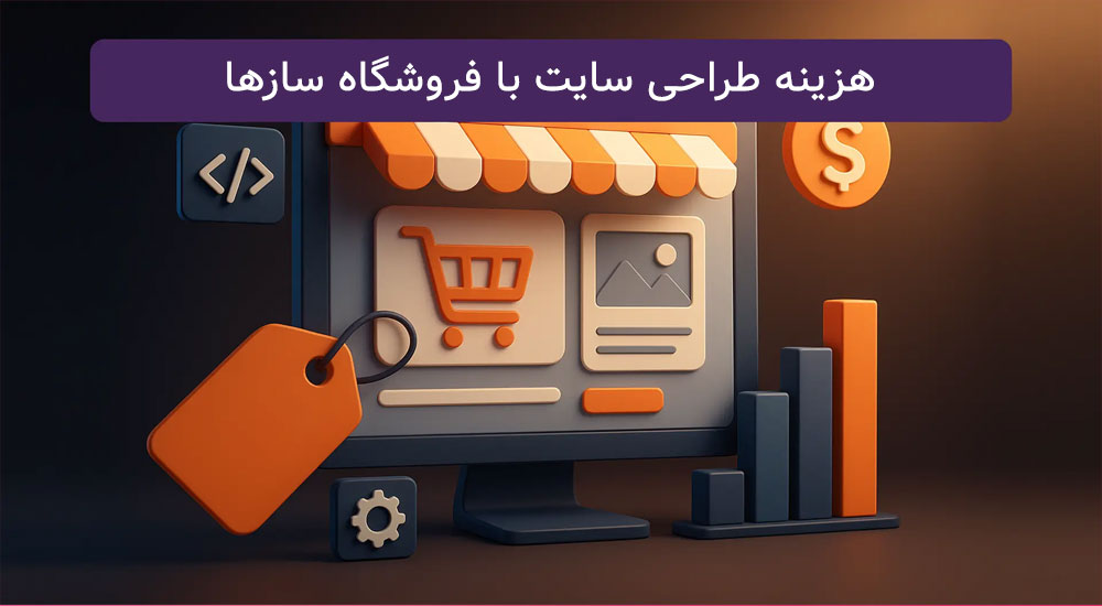 طراحی سایت با فروشگاه ساز