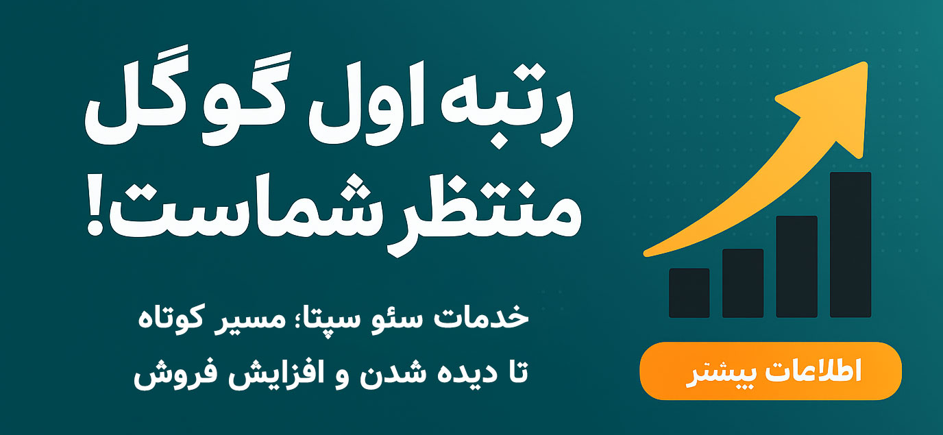 نقش سئو در افزایش فروش و رشد کسبوکارهای آنلاین 3 خدمات سئو با سپتا