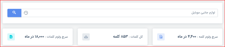 میزان سرچ لوازم جانبی موبایل