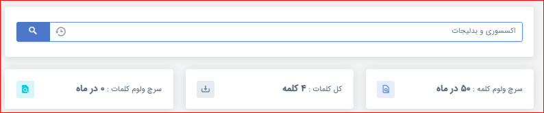 میزان سرچ اکسسوری
