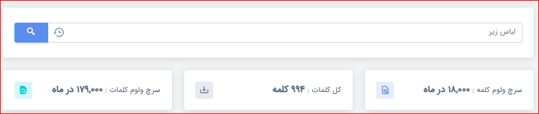 میزان سرچ لباس زیر