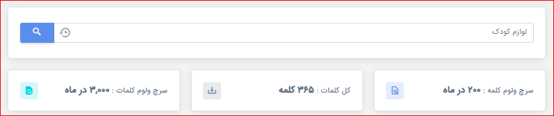 میزان سرچ لوازم کودک