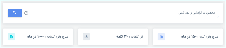 میزان سرچ محصولات آرایشی و بهداشتی