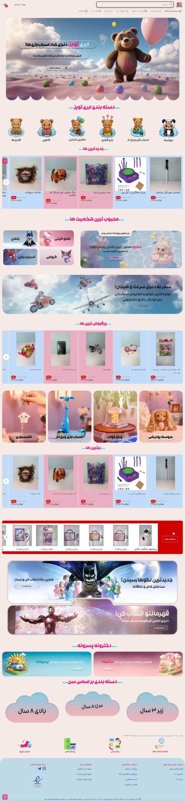 طراحی سایت اسباب بازی ابری تویز توسط سپتا یزد