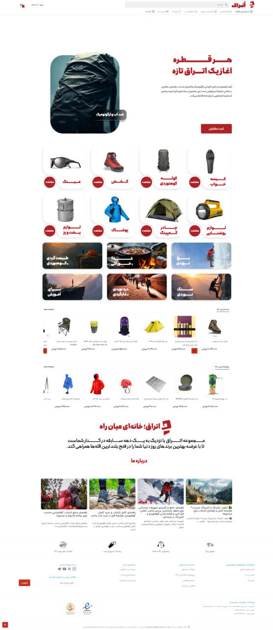 طراحی سایت لوازم کوهنوردی اتراق توسط سپتا