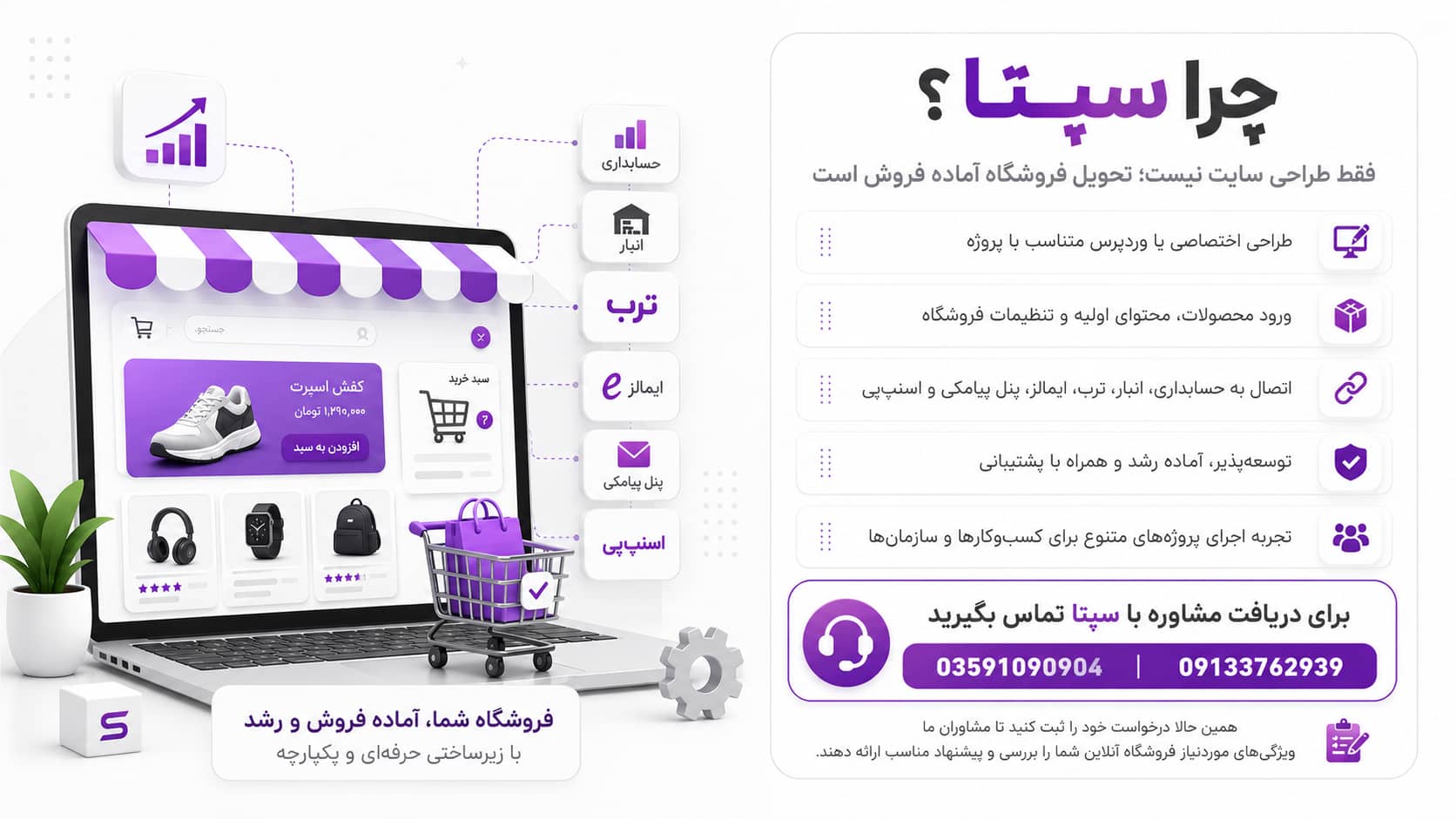 سایت فروشگاهی چه امکاناتی باید داشته باشد؟ چکلیست کامل قبل از سفارش طراحی 9 سفارش طراحی سایت با سپتا