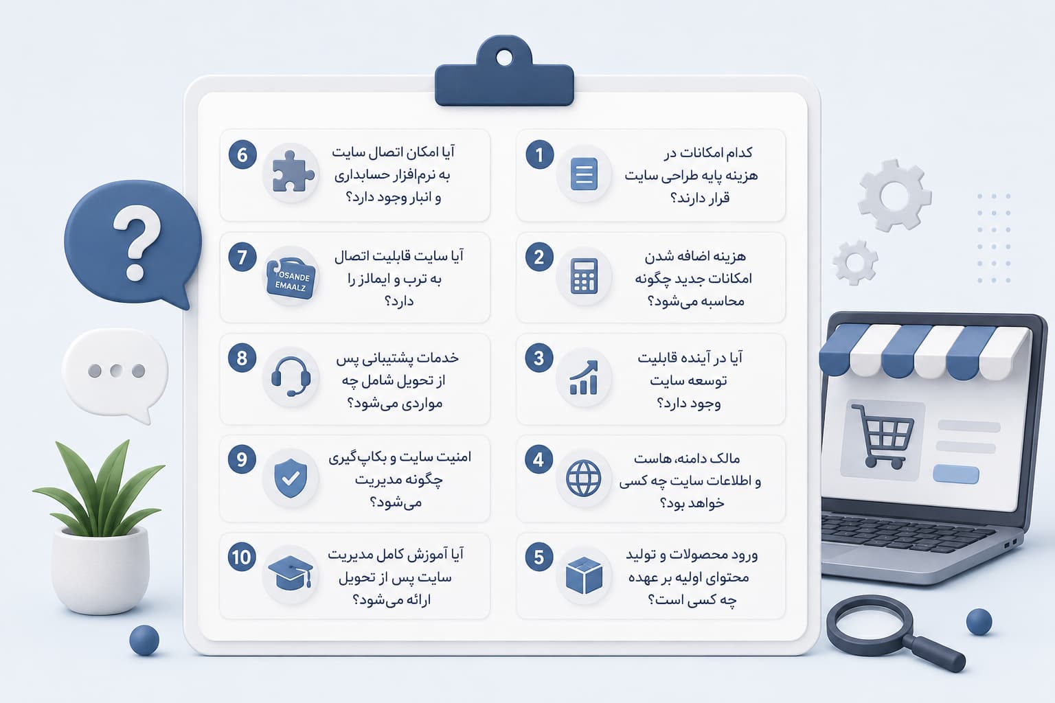 سایت فروشگاهی چه امکاناتی باید داشته باشد؟ چکلیست کامل قبل از سفارش طراحی 8 سوالات ضروری زمان سفارش طراحی سایت