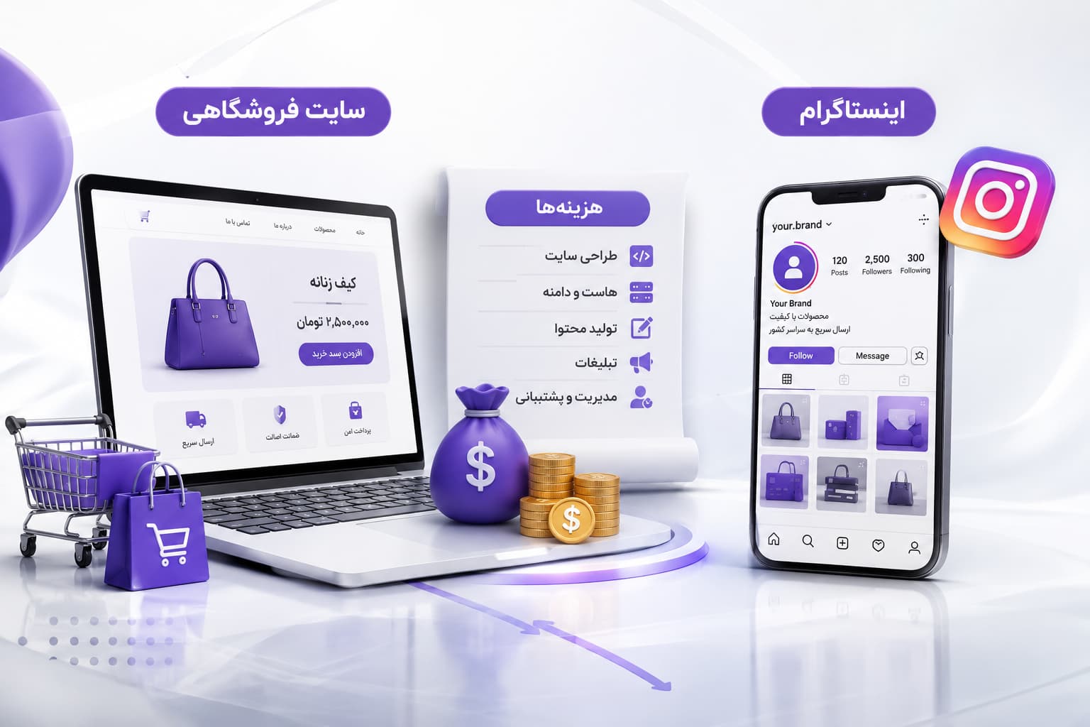 فروشگاه اینترنتی یا اینستاگرام؟ کدام برای فروش بیشتر بهتر است؟ 4 هزینه واقعی سایت و اینستاگرام