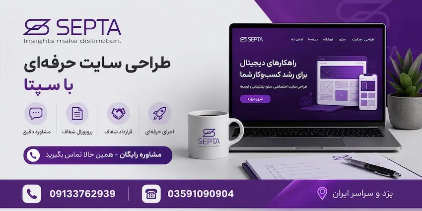 قرارداد طراحی سایت باید شامل چه مواردی باشد؟ ۱۵ بند مهم قبل از امضا 6 خدمات طراحی سایت با سپتا