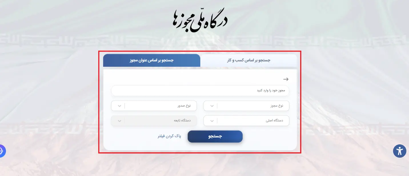 راهنمای گامبهگام دریافت پروانه کسب / مجوز مجازی 9 درگاه ملی مجوز برای کسب پروانه کسب مجازی