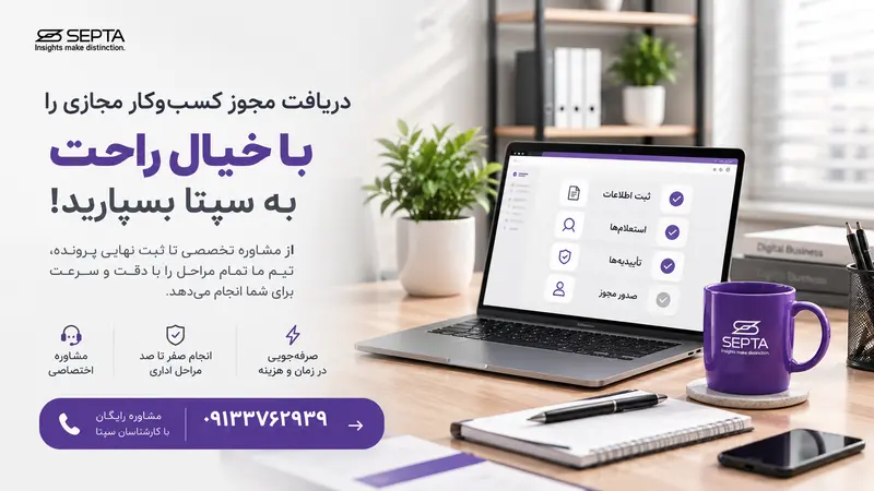 راهنمای گامبهگام دریافت پروانه کسب / مجوز مجازی 16 دریافت مجوز کسب مجازی با سپتا