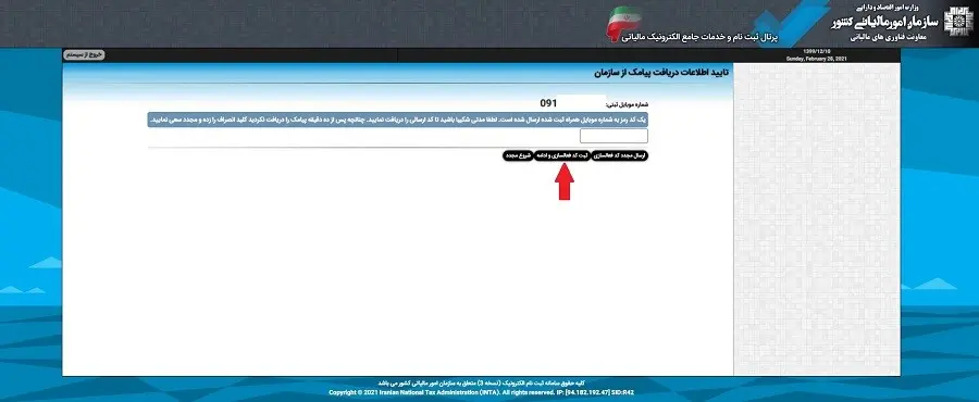 آموزش کامل و گامبهگام دریافت کد رهگیری مالیاتی 5 مراحل ثبت نام برای دریافت کد رهگیری مالیاتی