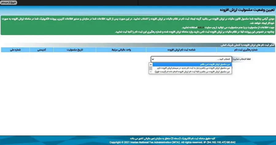 آموزش کامل و گامبهگام دریافت کد رهگیری مالیاتی 10 وضعیت ارزش افزوده در مراحل ثبت نام کد رهگیری مالیاتی