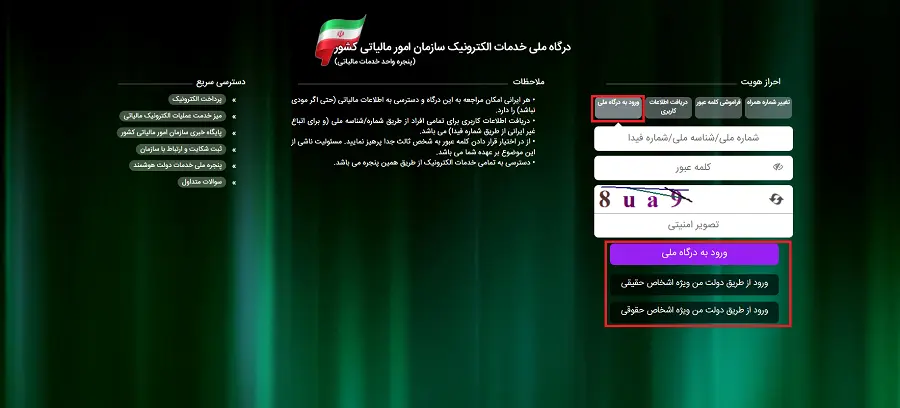 آموزش کامل و گامبهگام دریافت کد رهگیری مالیاتی 1 گام اول ورود به سامانه و ثبت نام اولیه