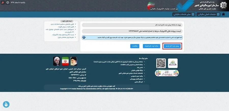 آموزش کامل و گامبهگام دریافت کد رهگیری مالیاتی 3 گام دوم: پیش ثبتنام جدید کسبوکار